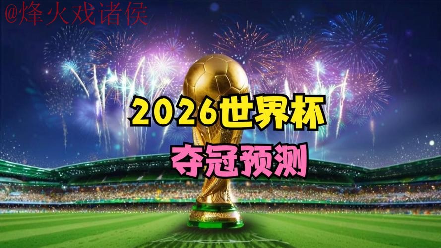 2026世界杯直播实时 2026世界杯直播实时