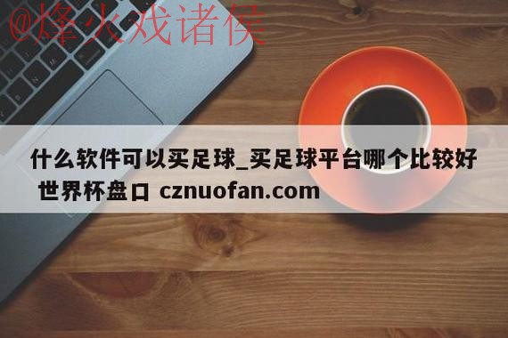 世界杯盘口稳定官方 世界杯盘口稳定官方